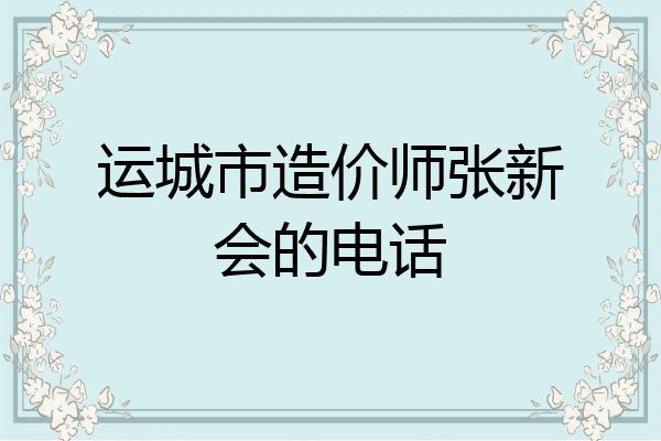 运城市造价师张新会的电话