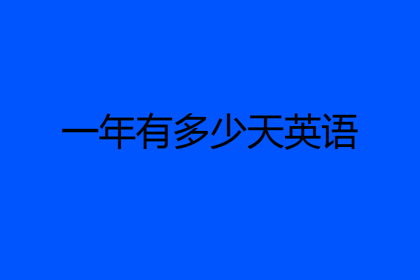 一年有多少天英语