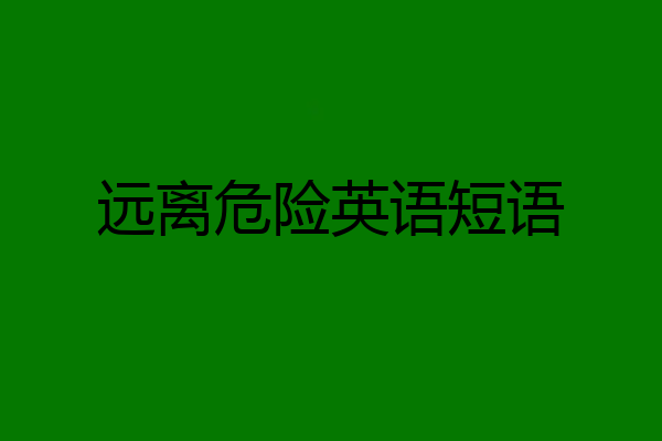 远离危险英语短语