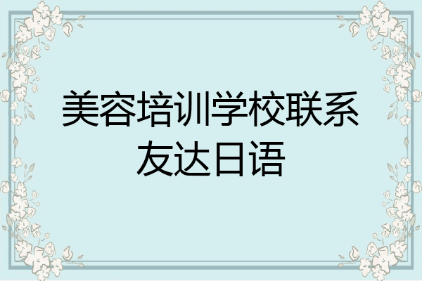 美容培训学校联系友达日语