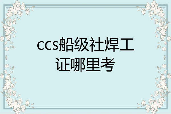 ccs船级社焊工证哪里考