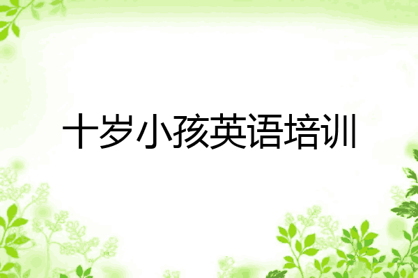 十岁小孩英语培训