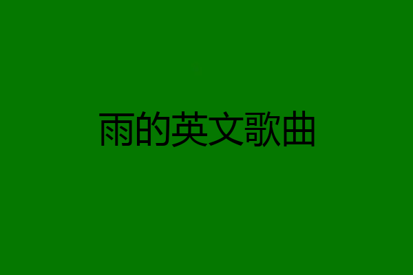 雨的英文歌曲
