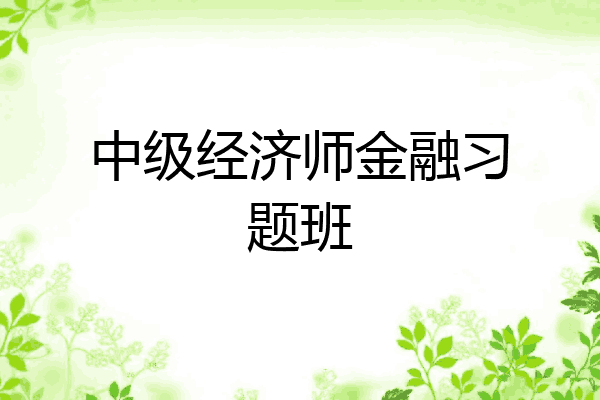 中级经济师金融习题班