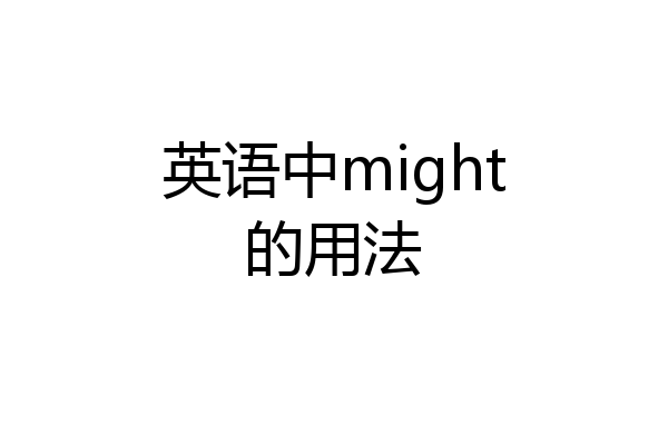 英语中might的用法