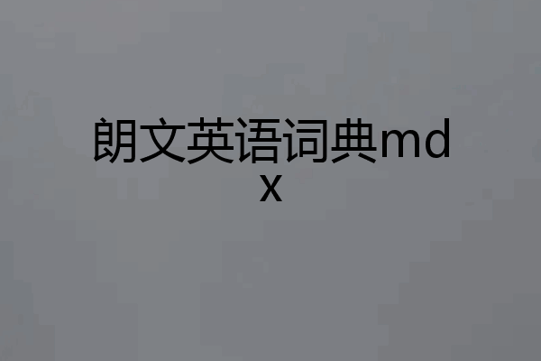 朗文英语词典mdx