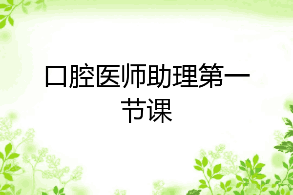 口腔医师助理第一节课
