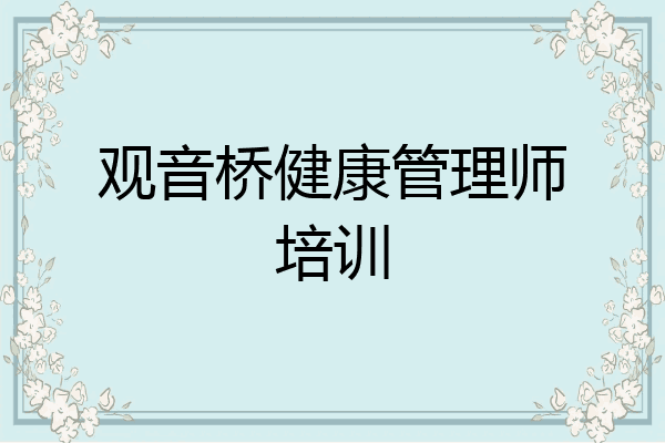 观音桥健康管理师培训