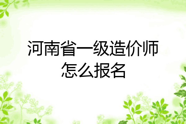 河南省一级造价师怎么报名