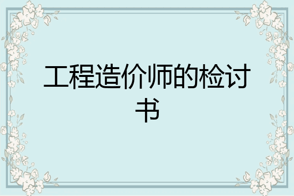 工程造价师的检讨书