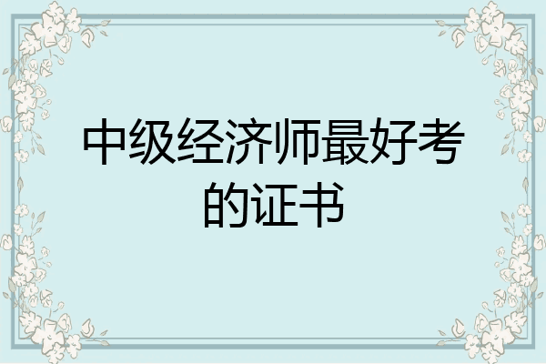 中级经济师最好考的证书