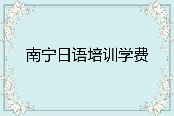 南宁日语培训学费