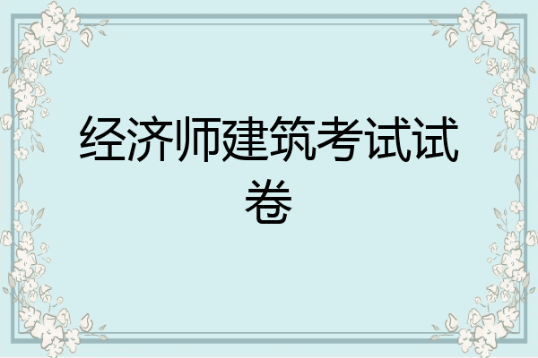 经济师建筑考试试卷
