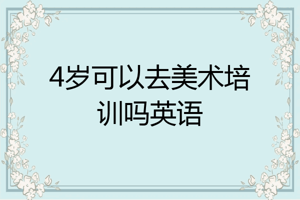 4岁可以去美术培训吗英语
