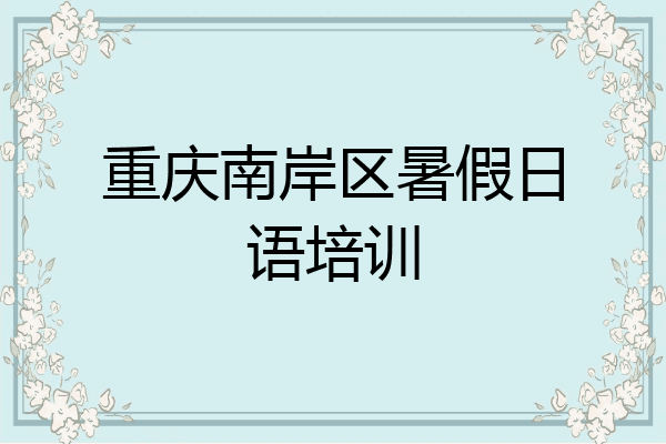 重庆南岸区暑假日语培训