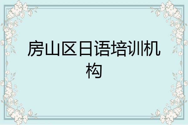 房山区日语培训机构