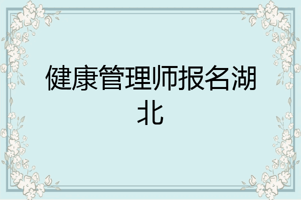 健康管理师报名湖北