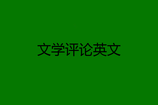 文学评论英文