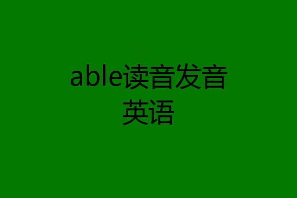 able读音发音英语