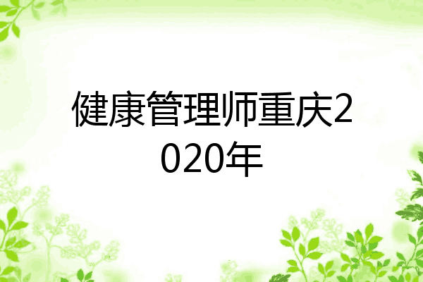 健康管理师重庆2020年