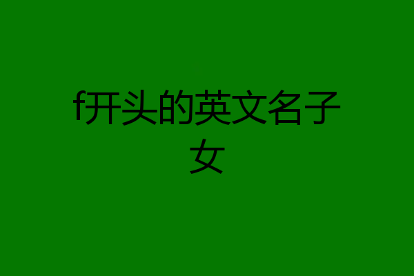 f开头的英文名子女