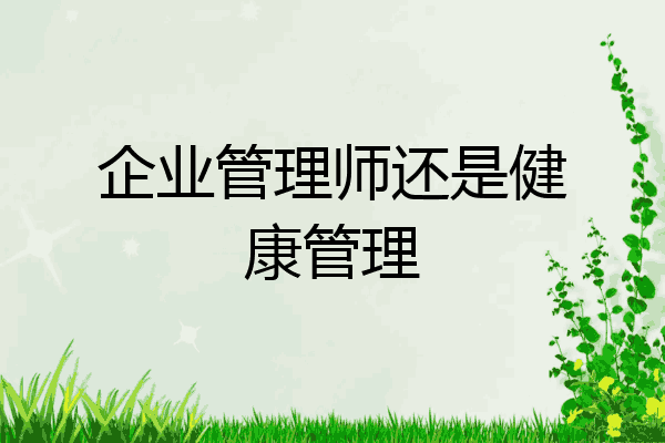 企业管理师还是健康管理