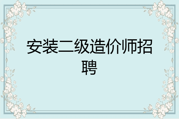 安装二级造价师招聘