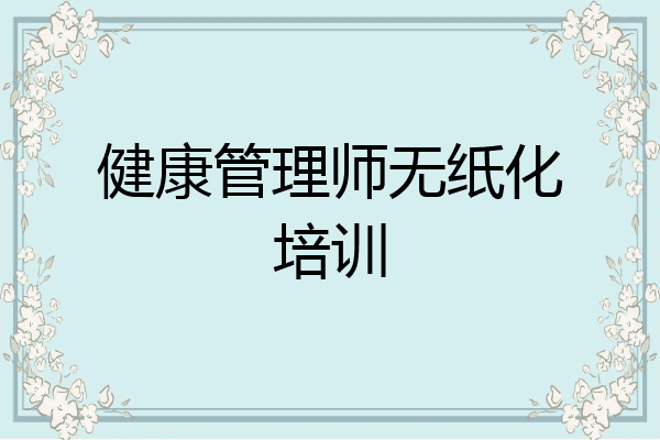 健康管理师无纸化培训