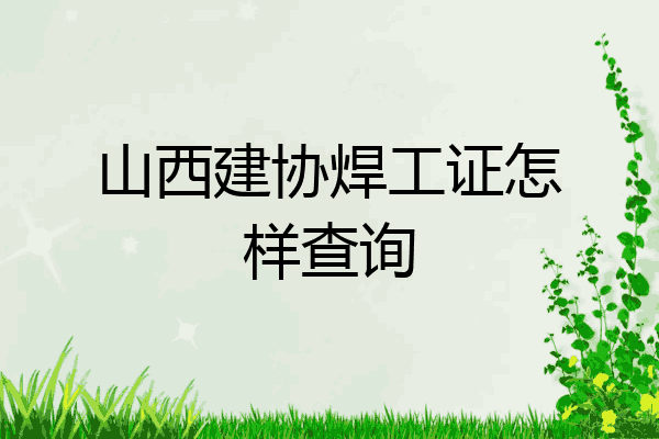 山西建协焊工证怎样查询