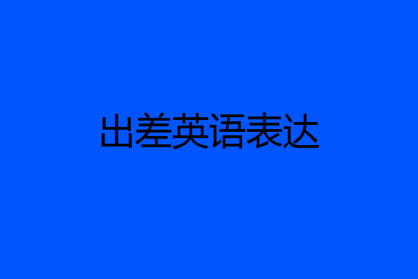 出差英语表达
