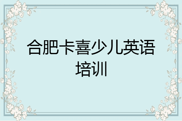 合肥卡喜少儿英语培训