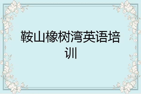鞍山橡树湾英语培训