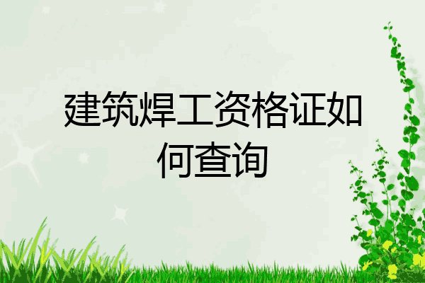 建筑焊工资格证如何查询