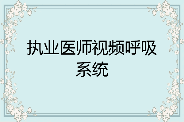 执业医师视频呼吸系统