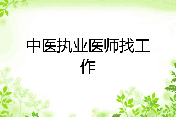 中医执业医师找工作