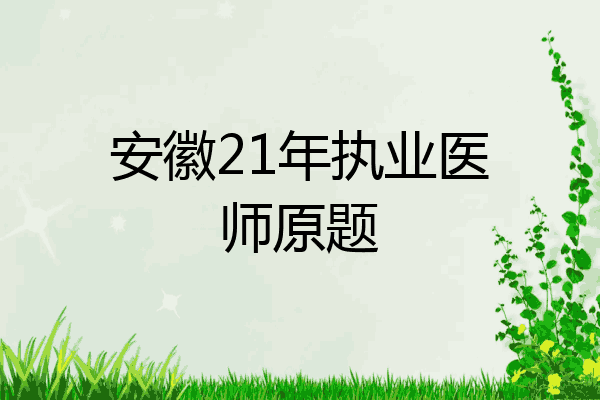 安徽21年执业医师原题