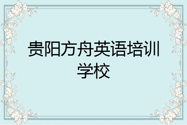 贵阳方舟英语培训学校