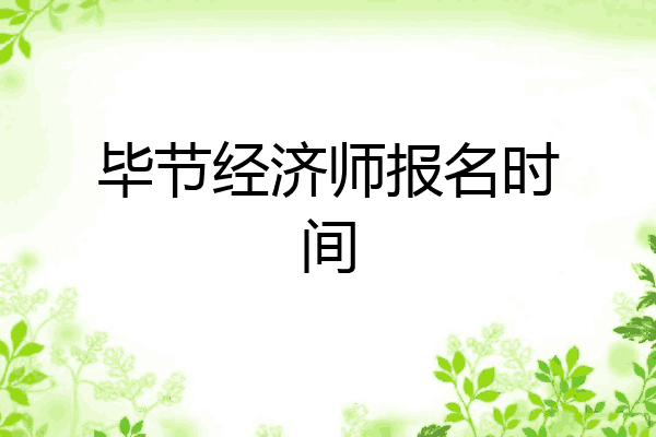 毕节经济师报名时间