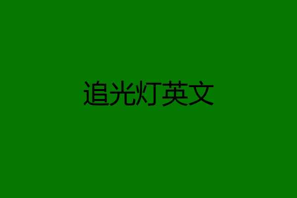 追光灯英文