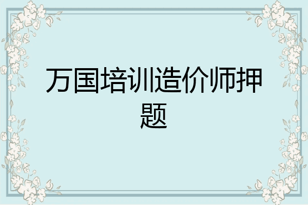 万国培训造价师押题