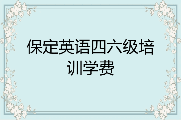 保定英语四六级培训学费