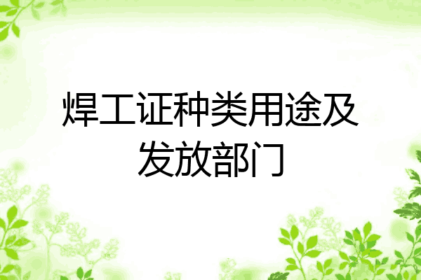 焊工证种类用途及发放部门
