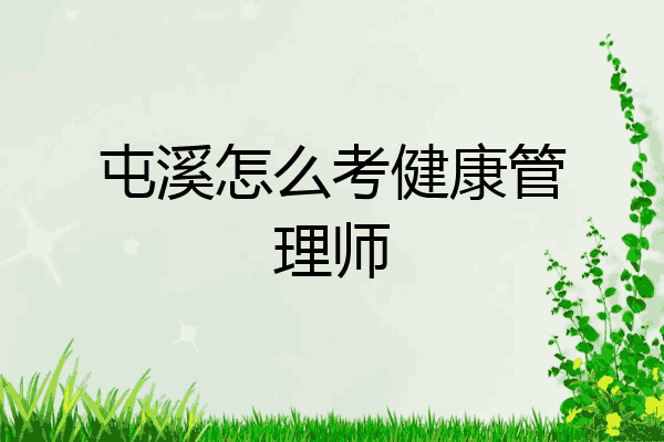 屯溪怎么考健康管理师