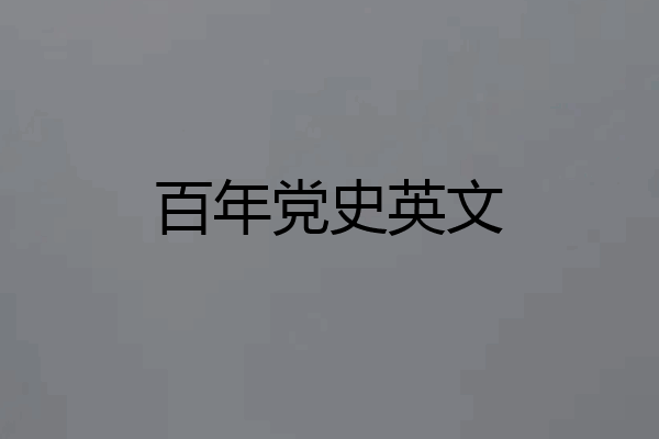 百年党史英文