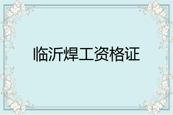临沂焊工资格证