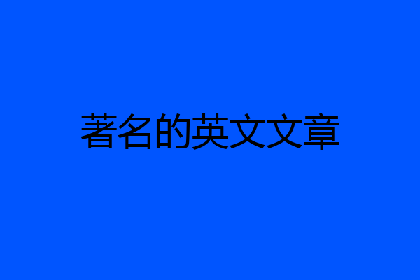 著名的英文文章