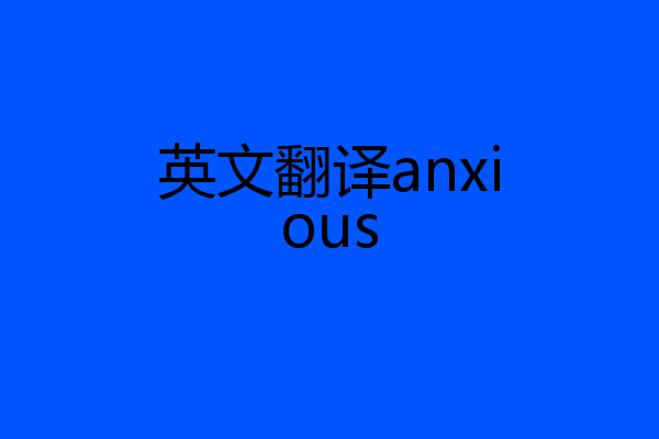 英文翻译anxious
