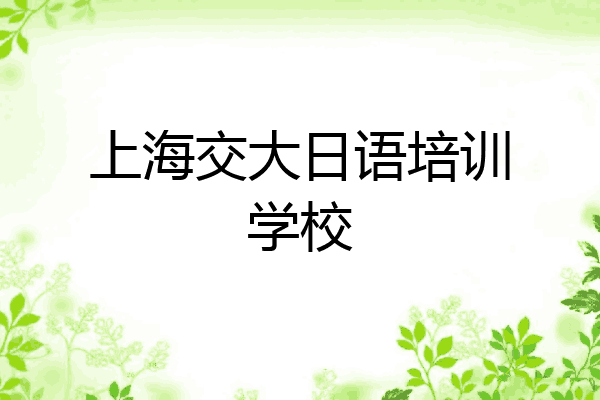 上海交大日语培训学校