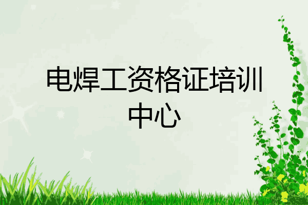 电焊工资格证培训中心