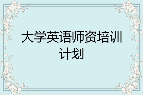 大学英语师资培训计划